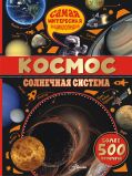 Космос. Солнечная система