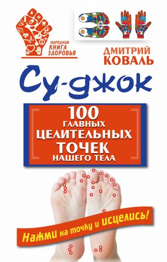 «Су-джок. 100 главных целительных точек нашего тела» Коваль Дмитрий ...