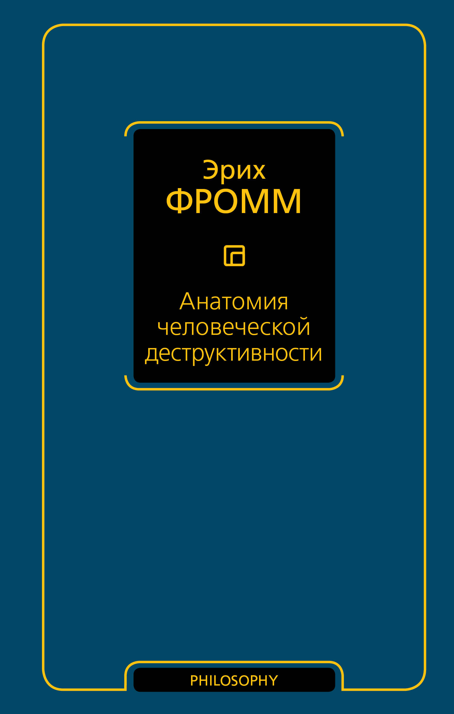Фромм Эрих Анатомия человеческой деструктивности - страница 0