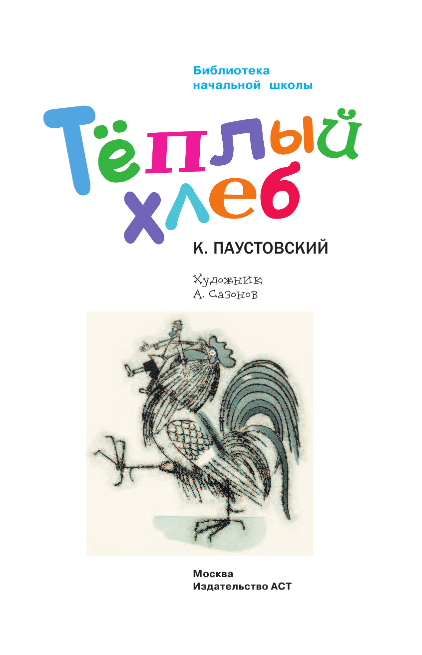 Паустовский Константин Георгиевич Тёплый хлеб - страница 4