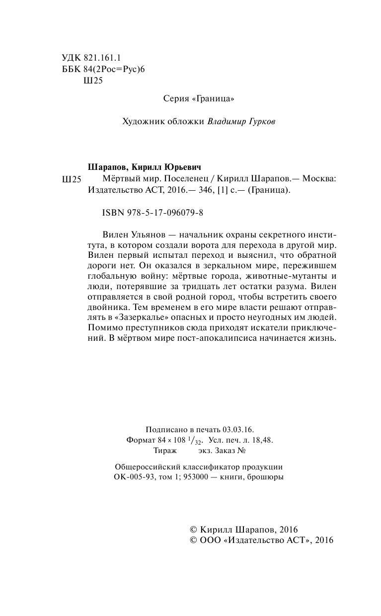 Шарапов Кирилл Юрьевич Мертвый мир. Поселенец - страница 3