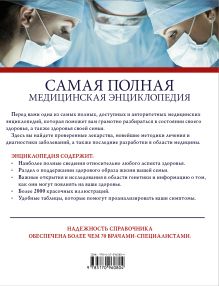 Самая полная медицинская энциклопедия