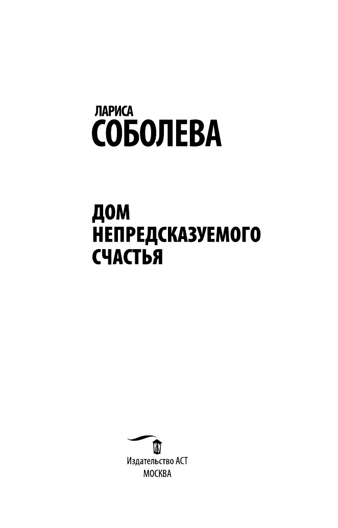 Соболева Лариса Павловна Дом непредсказуемого счастья - страница 4