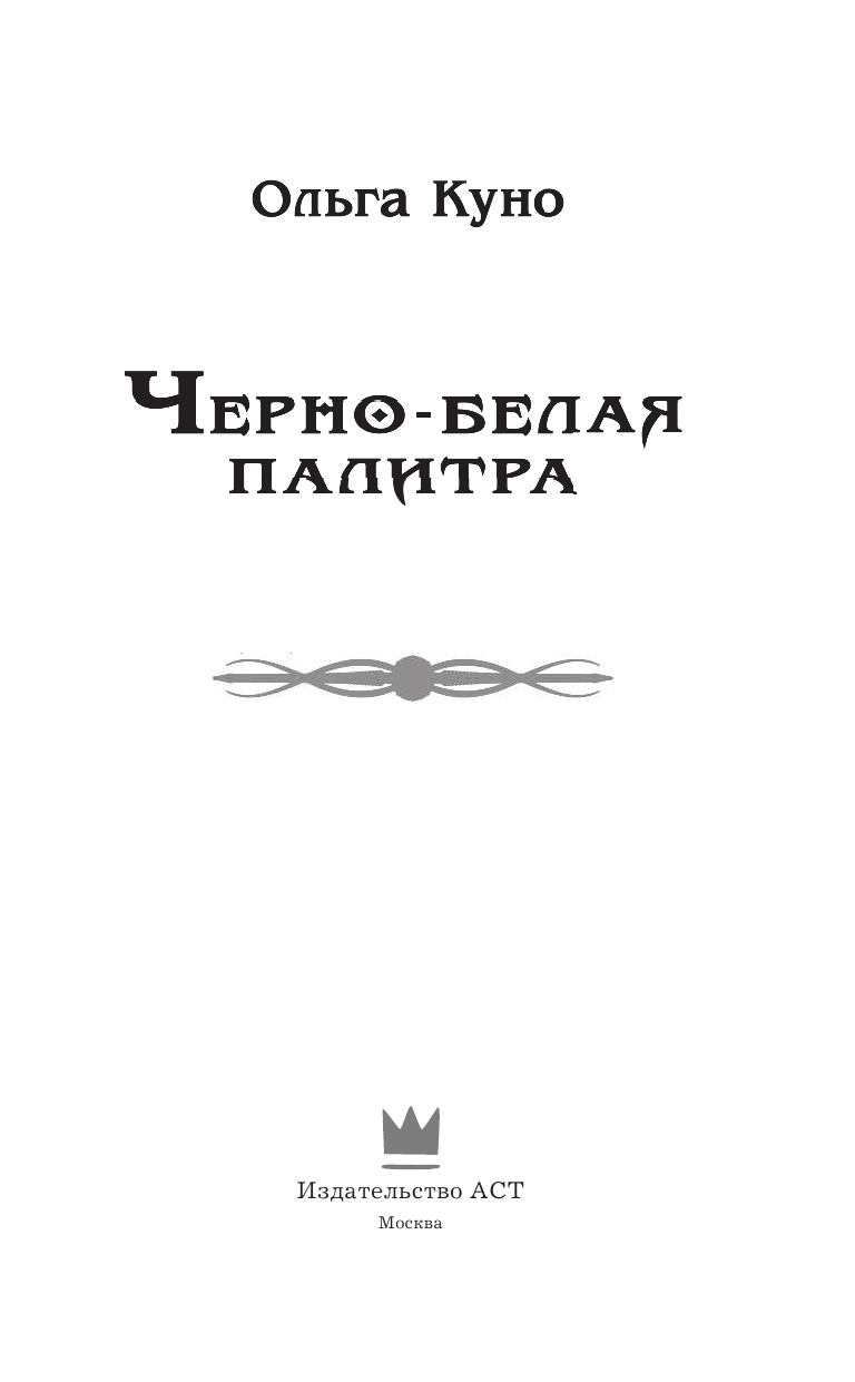 Куно Ольга  Черно-белая палитра - страница 4