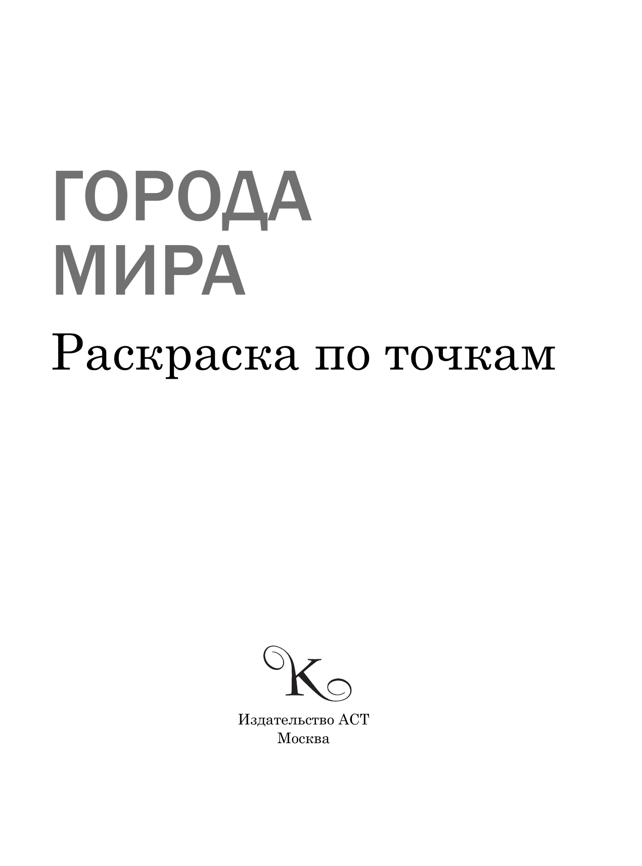 Лавсон Беверли Раскраска по точкам: города мира - страница 2