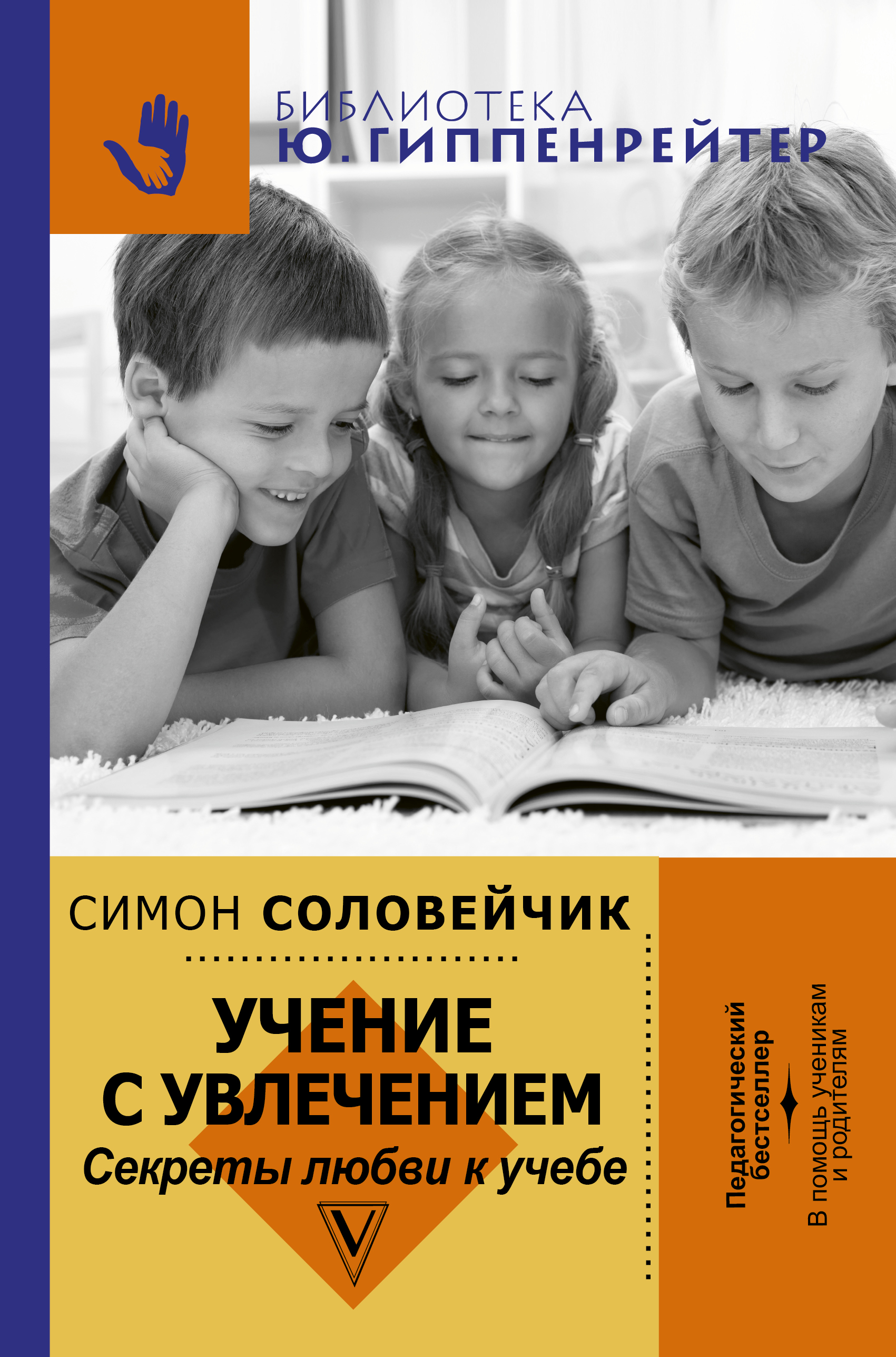 Соловейчик Симон Львович Учение с увлечением. Как сделать так, чтобы ребенок полюбил учиться - страница 0
