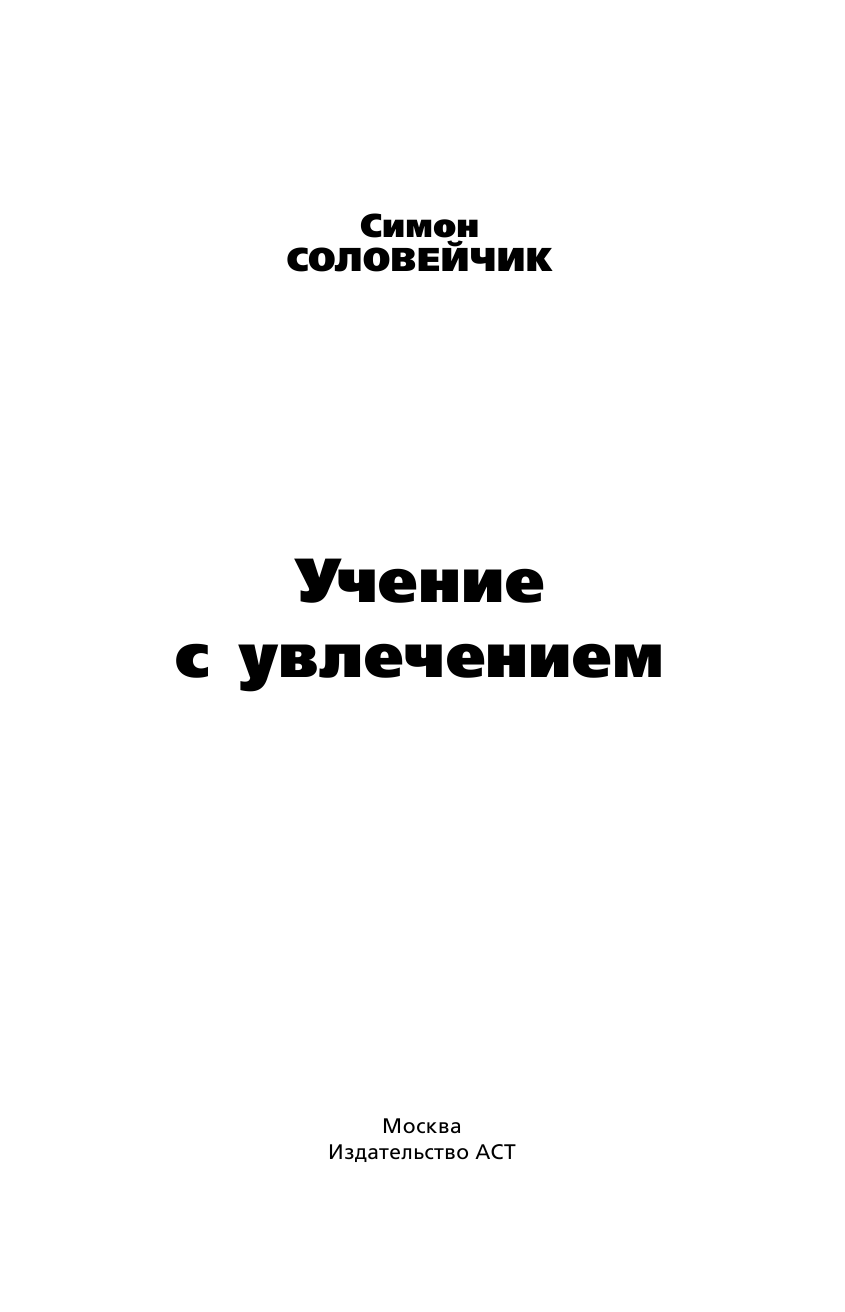 Соловейчик Симон Львович Учение с увлечением. Как сделать так, чтобы ребенок полюбил учиться - страница 2
