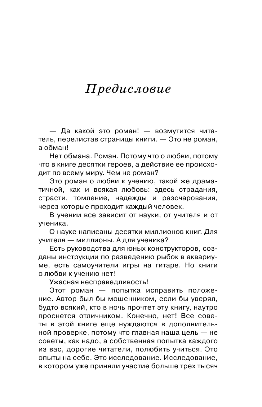 Соловейчик Симон Львович Учение с увлечением. Как сделать так, чтобы ребенок полюбил учиться - страница 4