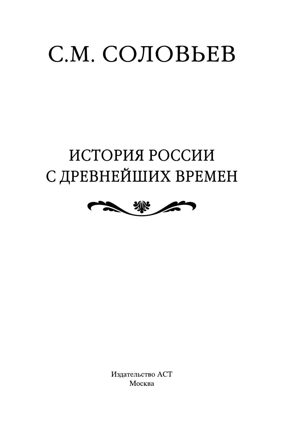 Соловьев Сергей Михайлович История России с древнейших времен - страница 4