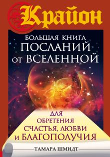 Крайон. Большая книга посланий от Вселенной для обретения Счастья, Любви и Благополучия