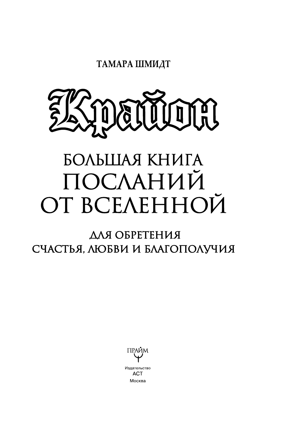 Шмидт Тамара  Крайон. Большая книга посланий от Вселенной для обретения Счастья, Любви и Благополучия - страница 2