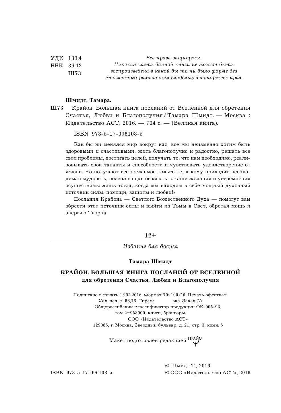 Шмидт Тамара  Крайон. Большая книга посланий от Вселенной для обретения Счастья, Любви и Благополучия - страница 3