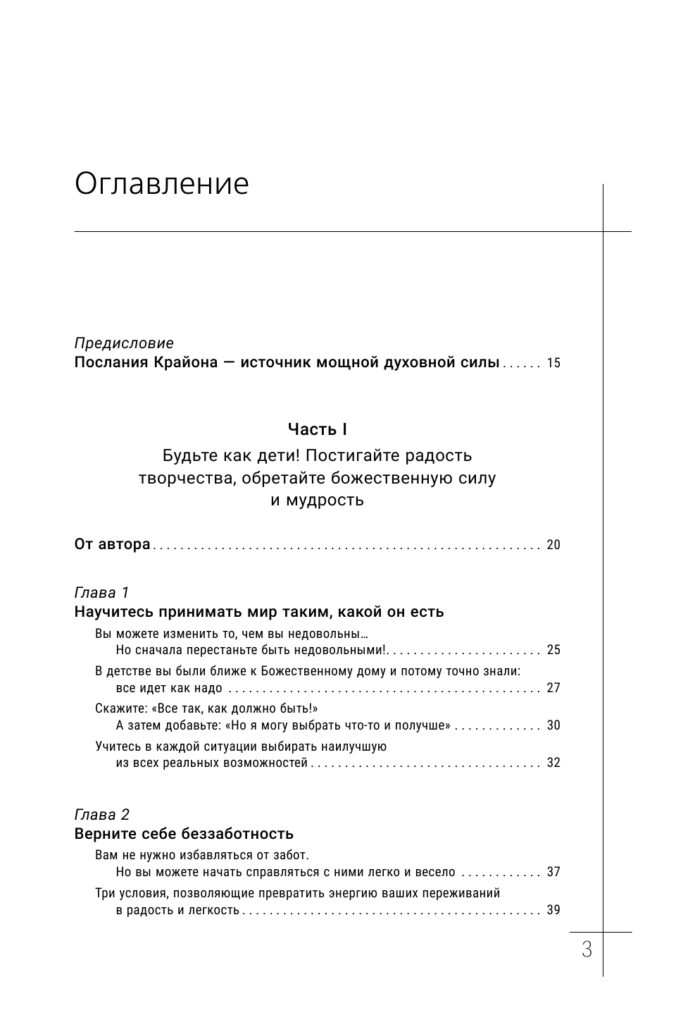 Шмидт Тамара  Крайон. Большая книга посланий от Вселенной для обретения Счастья, Любви и Благополучия - страница 4
