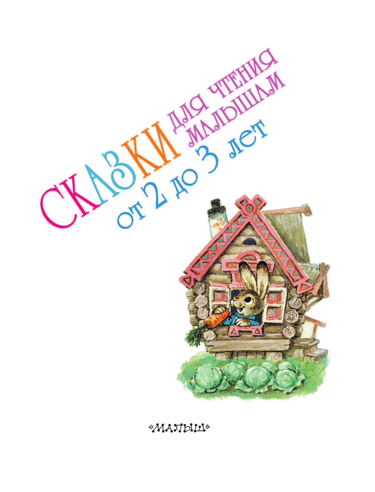 Маршак Самуил Яковлевич Сказки для чтения малышам от 2 до 3 лет - страница 3