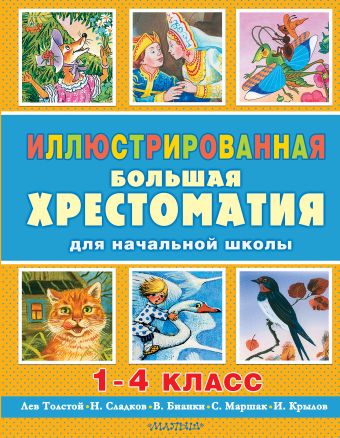 Иллюстрированная большая хрестоматия для начальной школы. 1-4 класс