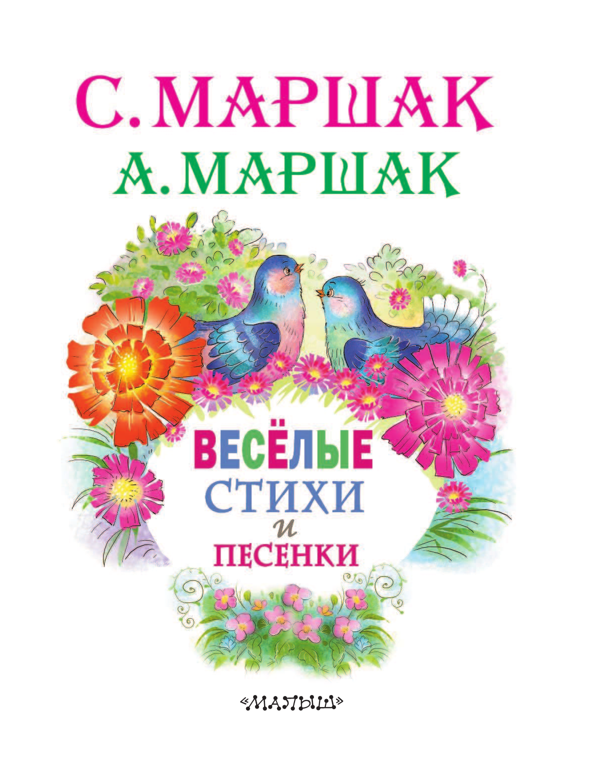 Маршак Самуил Яковлевич, Маршак Александр Иммануэлевич Веселые стихи и песенки - страница 4