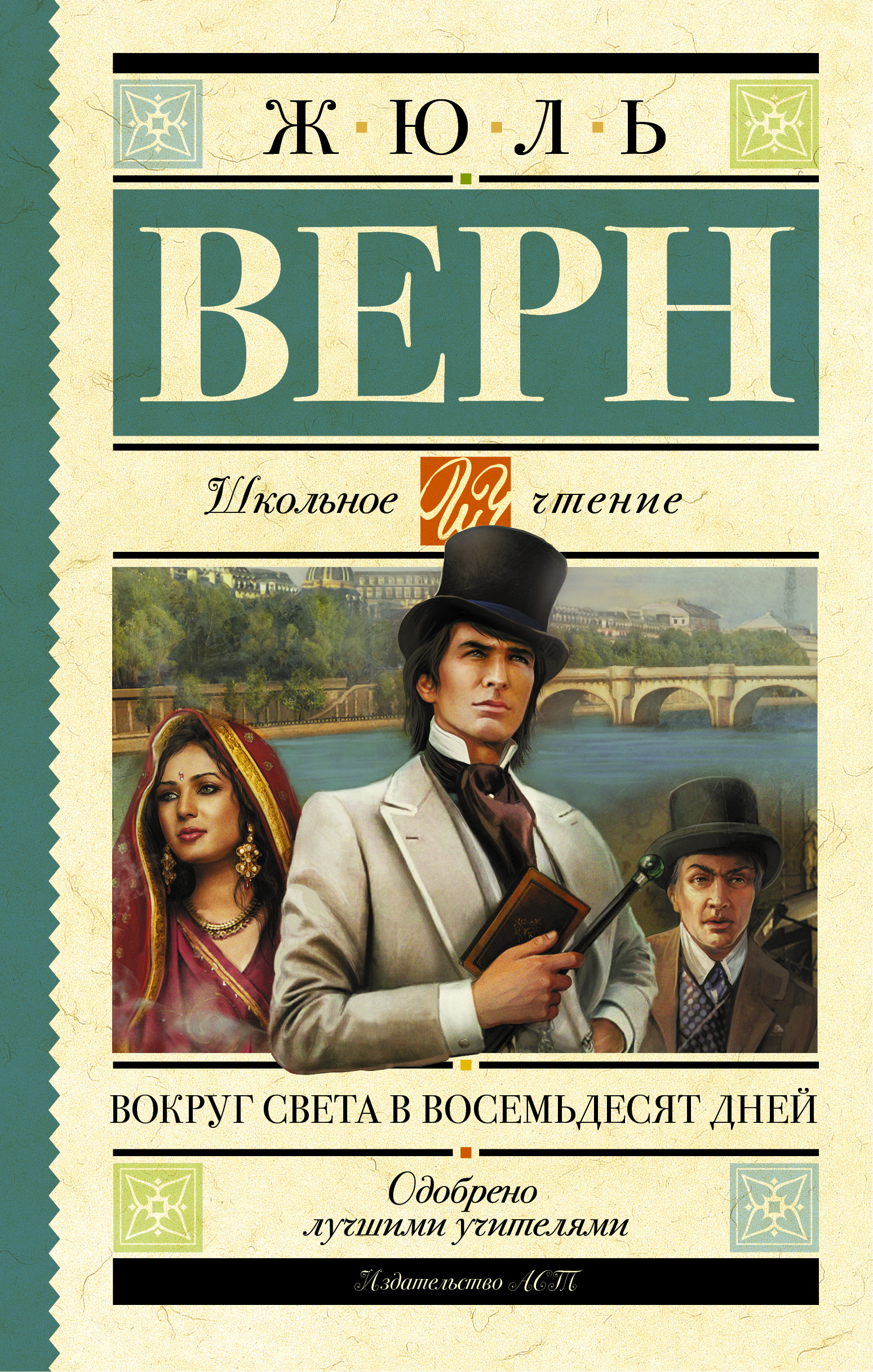 Верн Жюль Вокруг света в восемьдесят дней - страница 0
