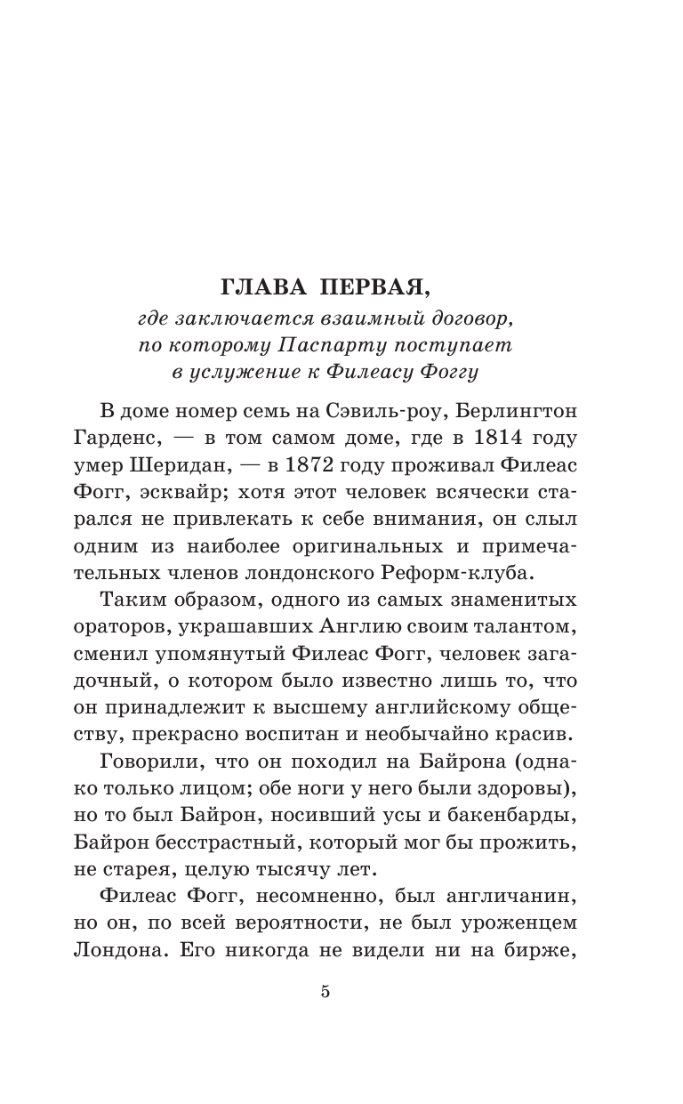 Верн Жюль Вокруг света в восемьдесят дней - страница 1