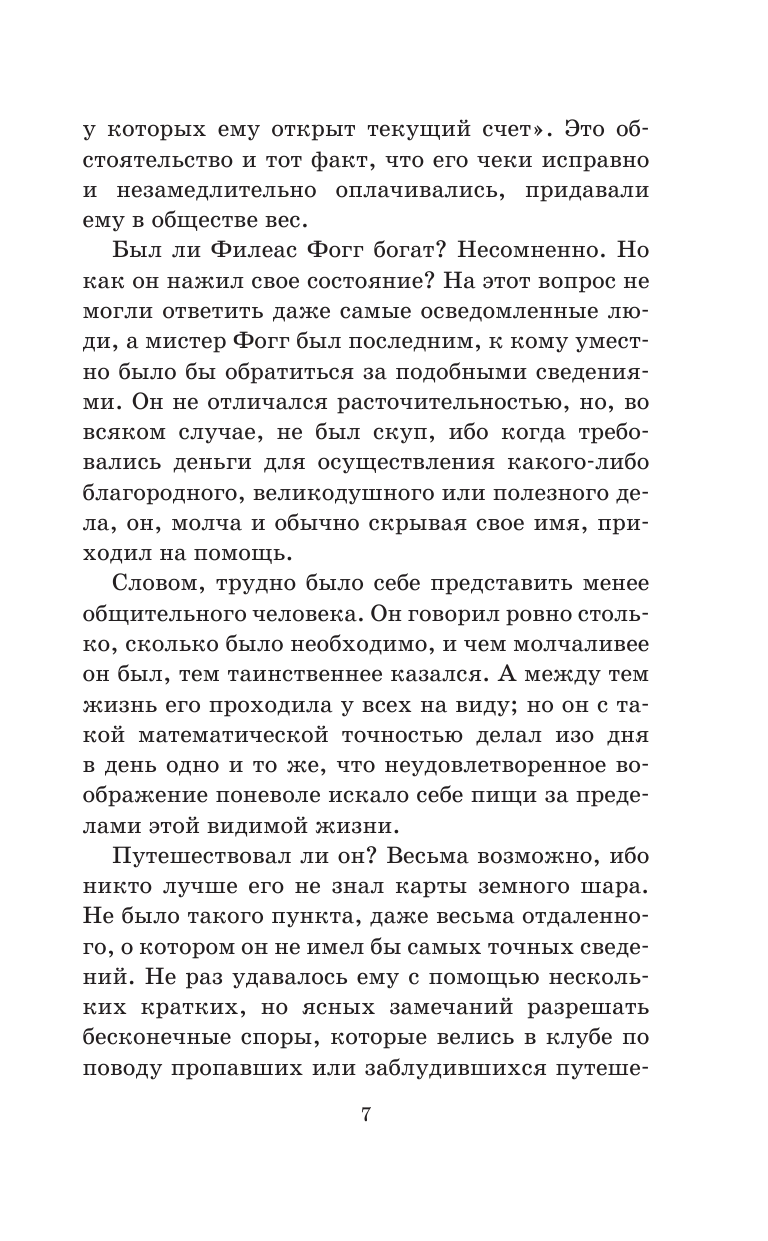 Верн Жюль Вокруг света в восемьдесят дней - страница 3