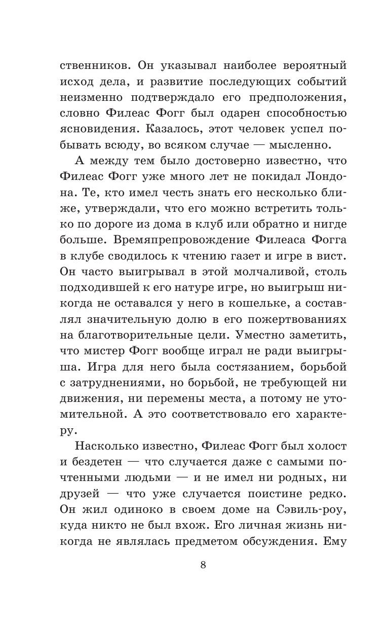 Верн Жюль Вокруг света в восемьдесят дней - страница 4