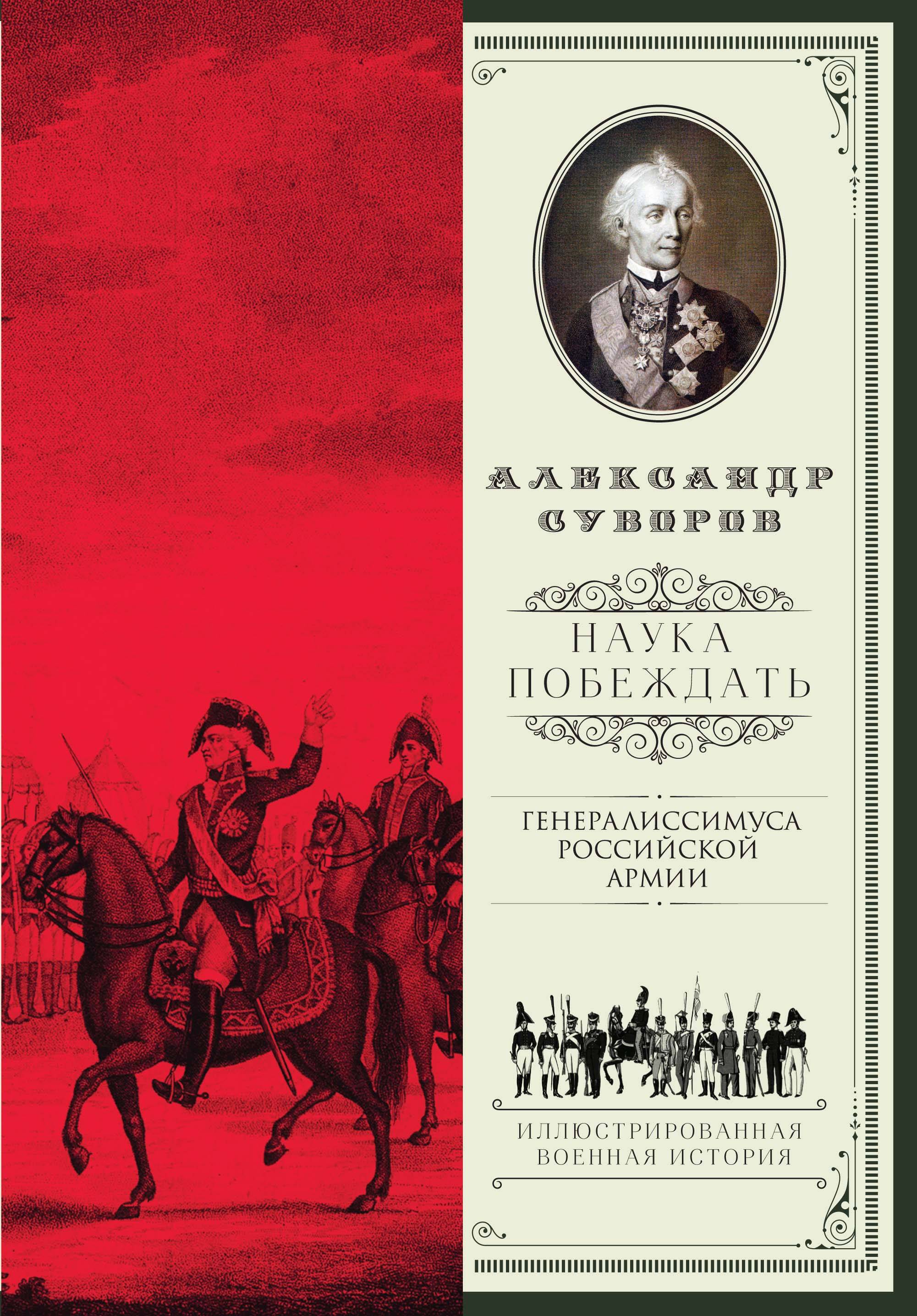 Суворов Александр Васильевич Наука побеждать - страница 0