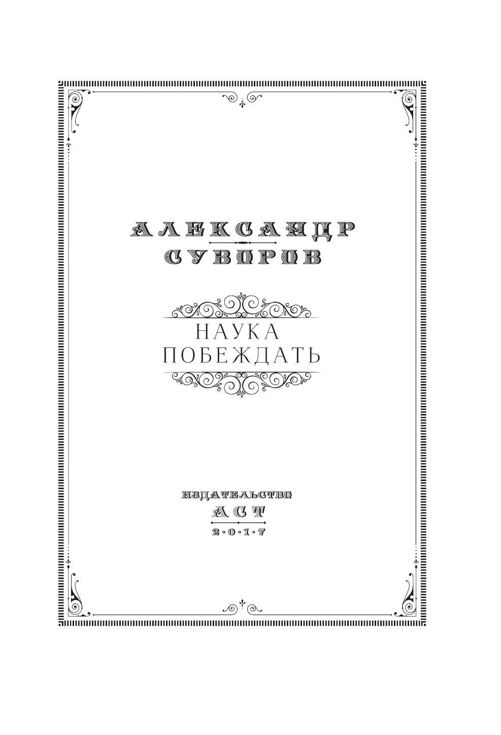 Суворов Александр Васильевич Наука побеждать - страница 4