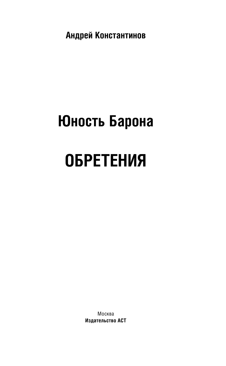 Константинов Андрей  Юность барона. Обретения - страница 2