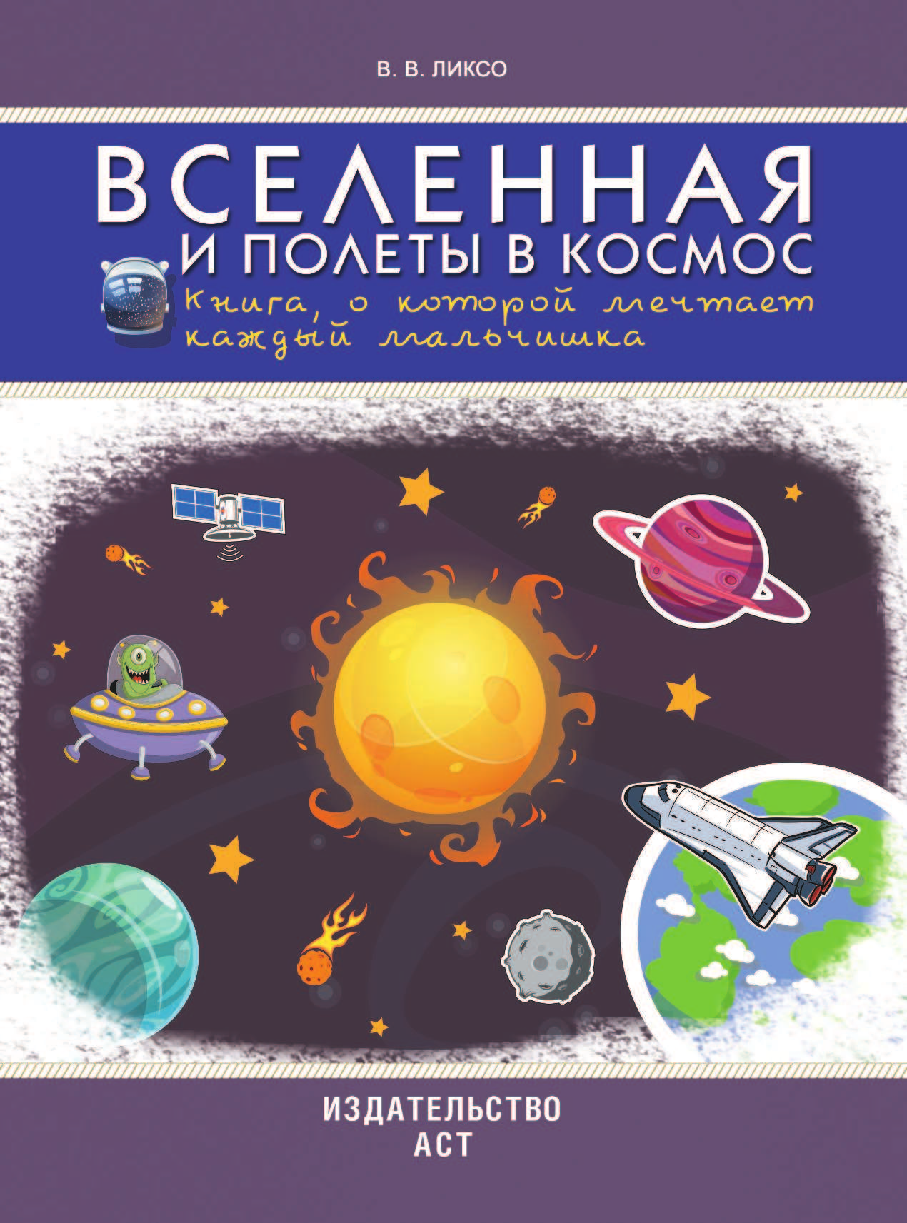  Вселенная и полеты в космос. Книга о которой мечтает каждый мальчишка - страница 2