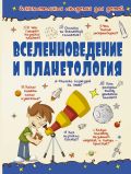 Вселенноведение и планетология