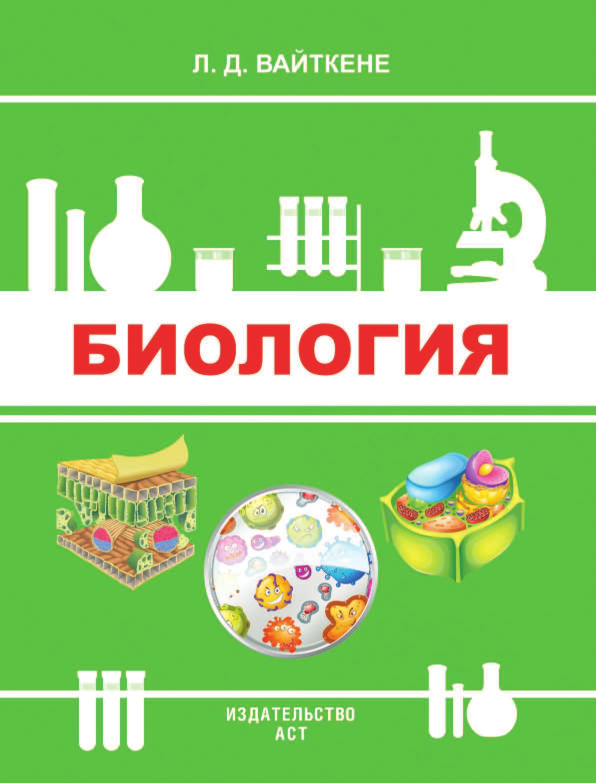 Вайткене Любовь Дмитриевна Биология - страница 2