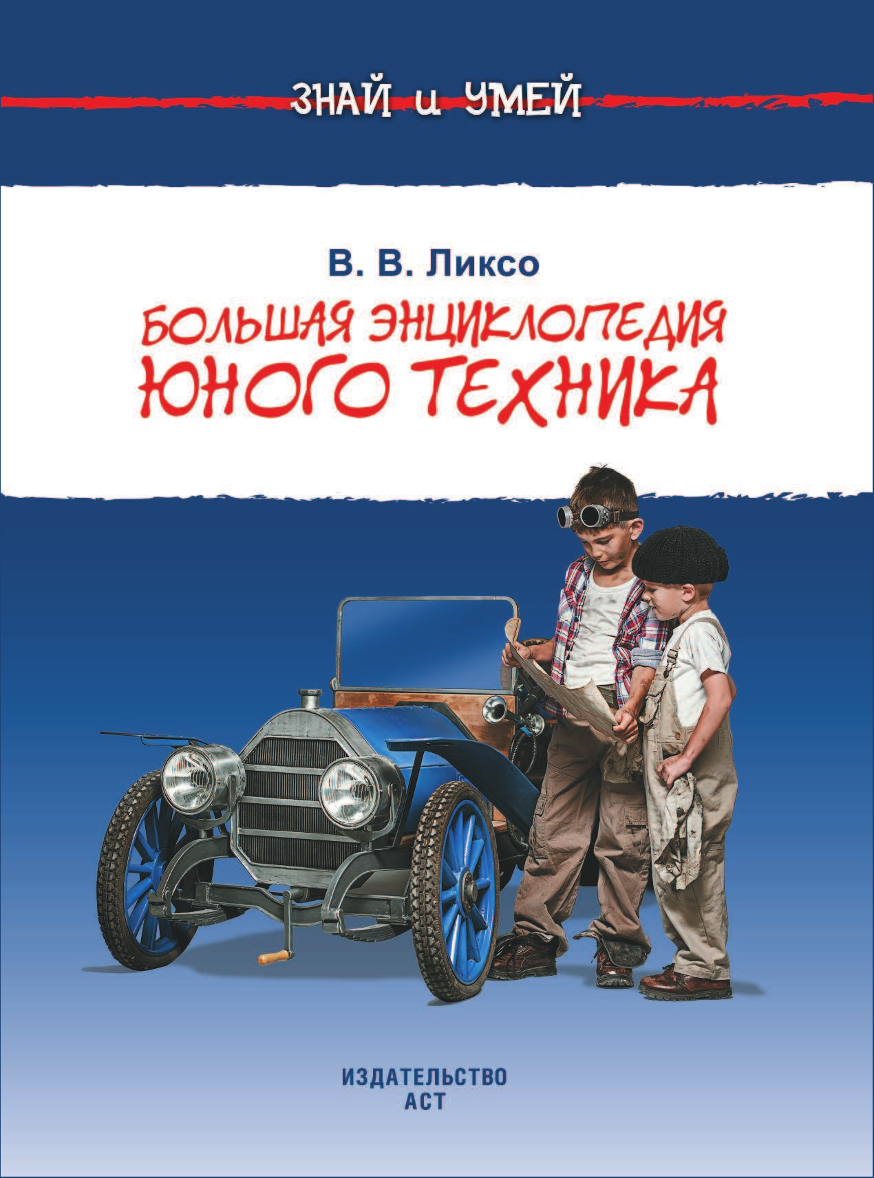 Ликсо Владимир Владимирович Большая энциклопедия юного техника - страница 2
