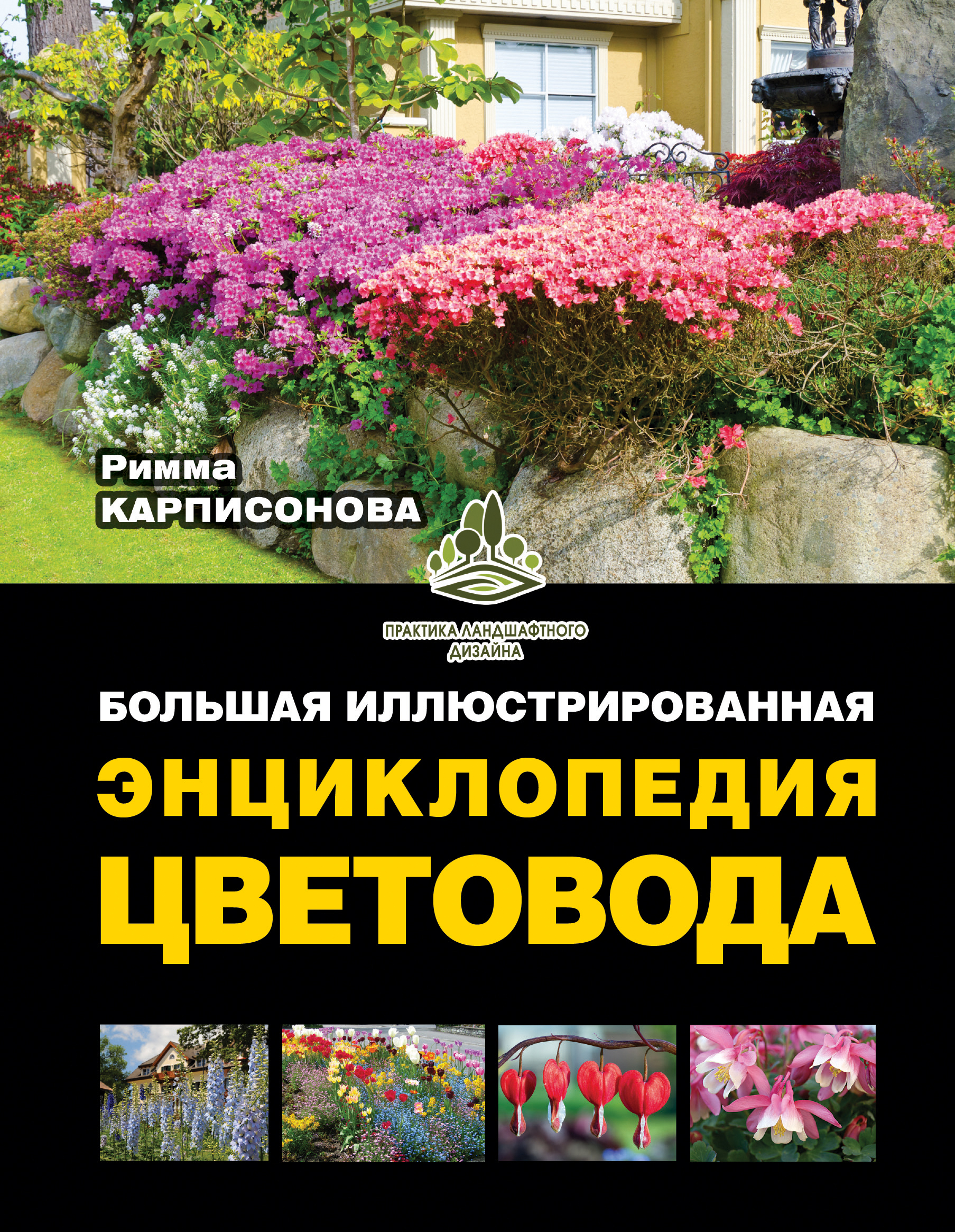 Карписонова Р. А. Большая иллюстрированная энциклопедия цветовода - страница 0