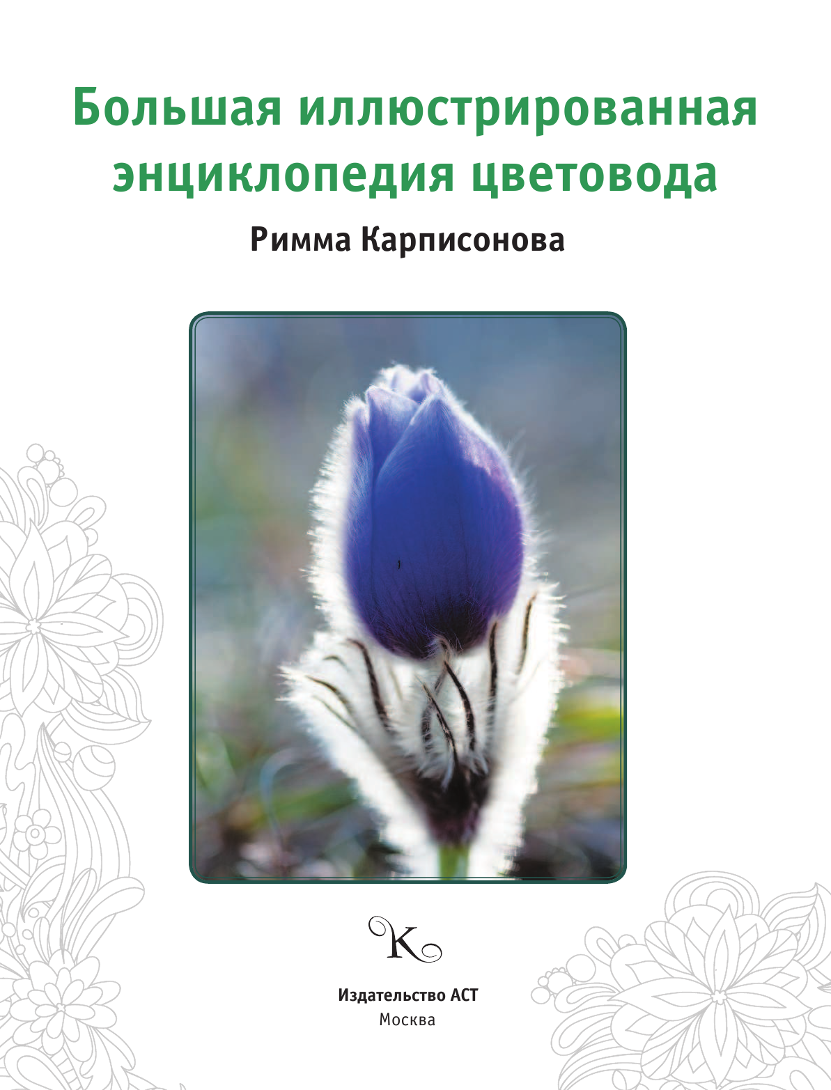 Карписонова Р. А. Большая иллюстрированная энциклопедия цветовода - страница 2