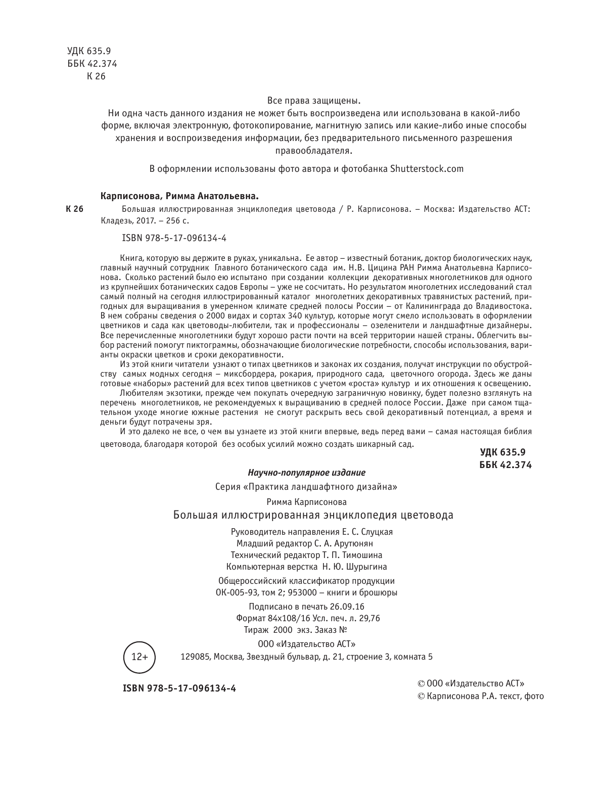 Карписонова Р. А. Большая иллюстрированная энциклопедия цветовода - страница 3