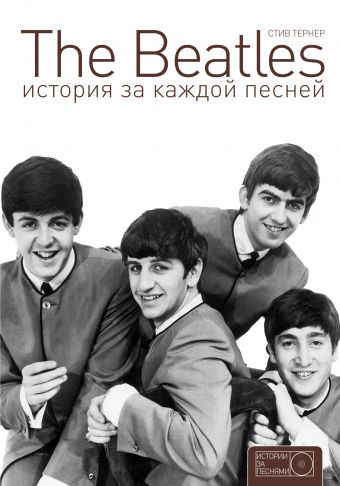 «The Beatles. История за каждой песней»
