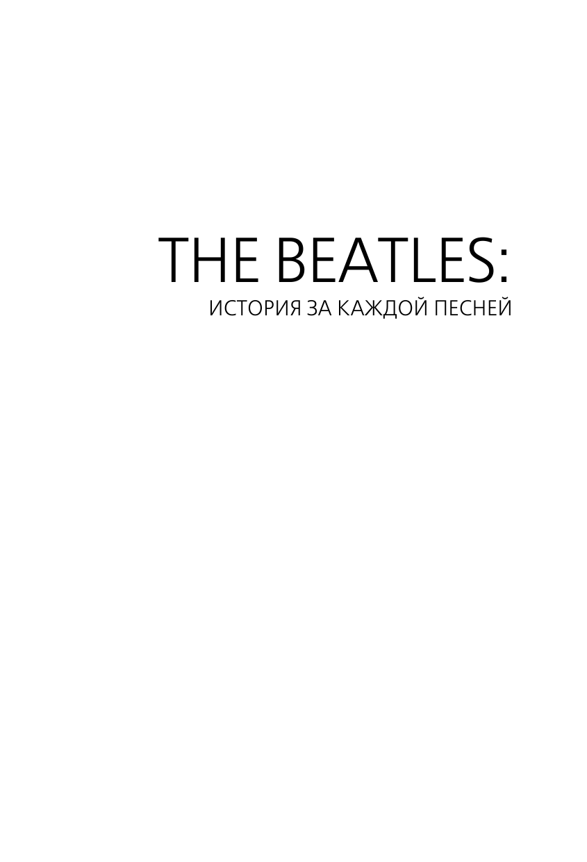 Тернер Стив The Beatles. История за каждой песней - страница 2