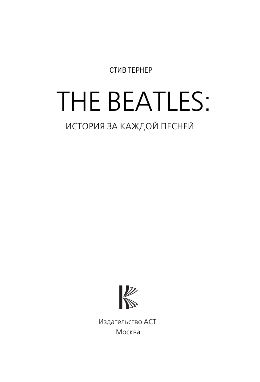 Тернер Стив The Beatles. История за каждой песней - страница 4