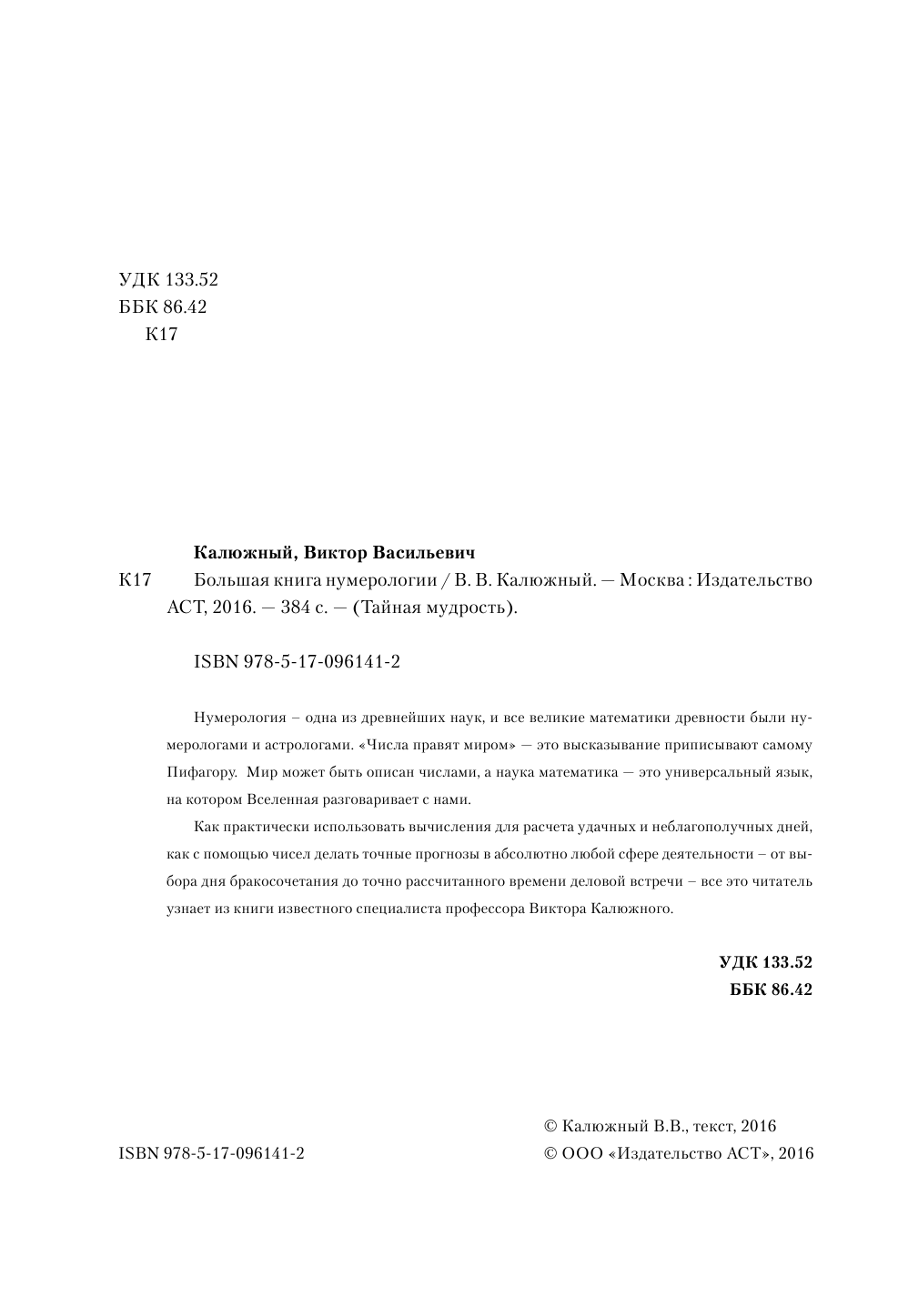 Калюжный В. В. Большая книга нумерологии - страница 3