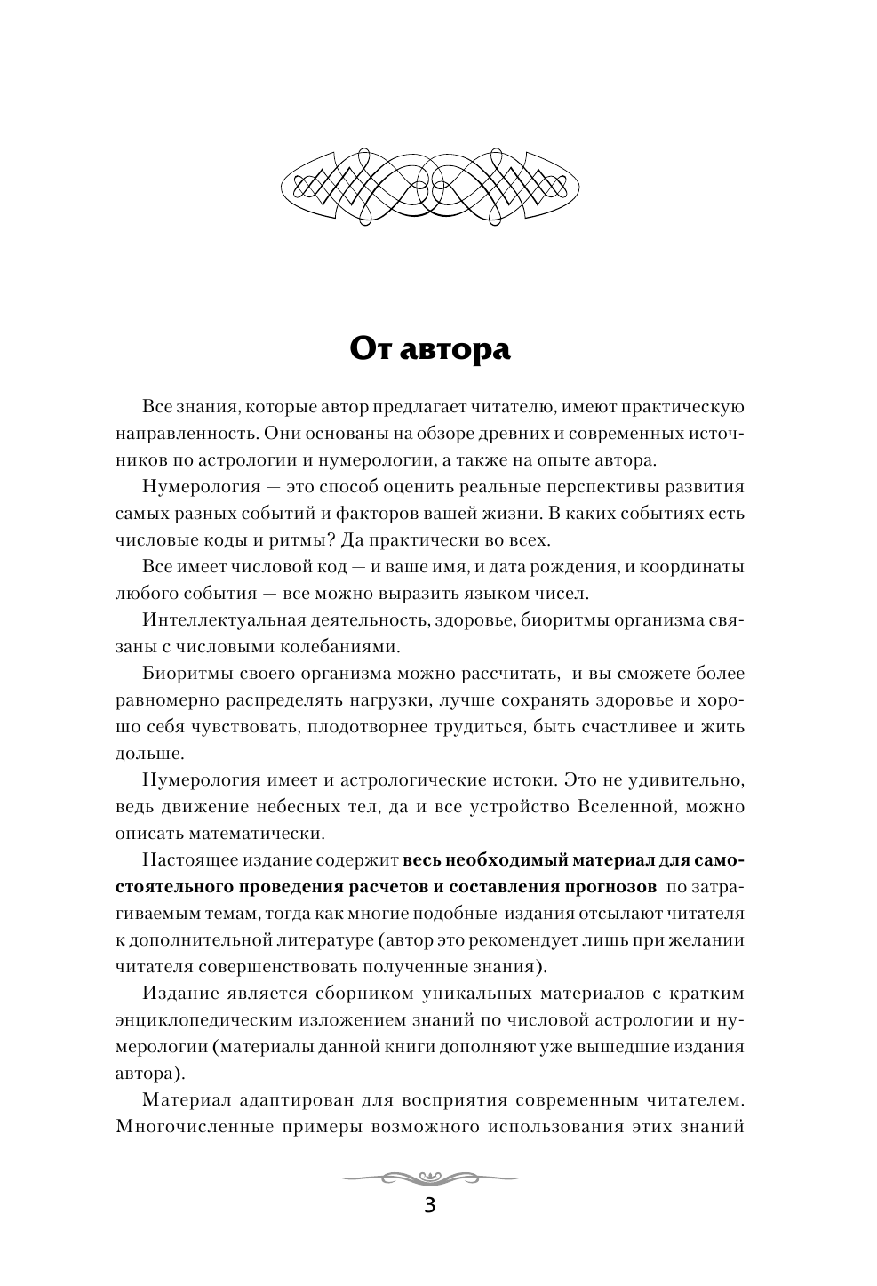 Калюжный В. В. Большая книга нумерологии - страница 4