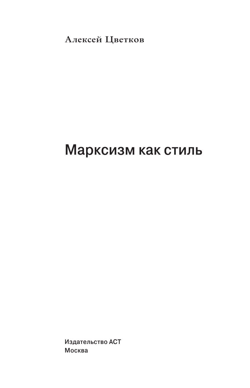 Цветков Алексей Вячеславович Марксизм как стиль - страница 2