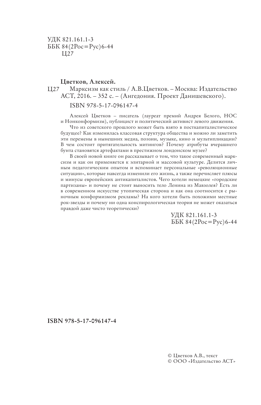 Цветков Алексей Вячеславович Марксизм как стиль - страница 3