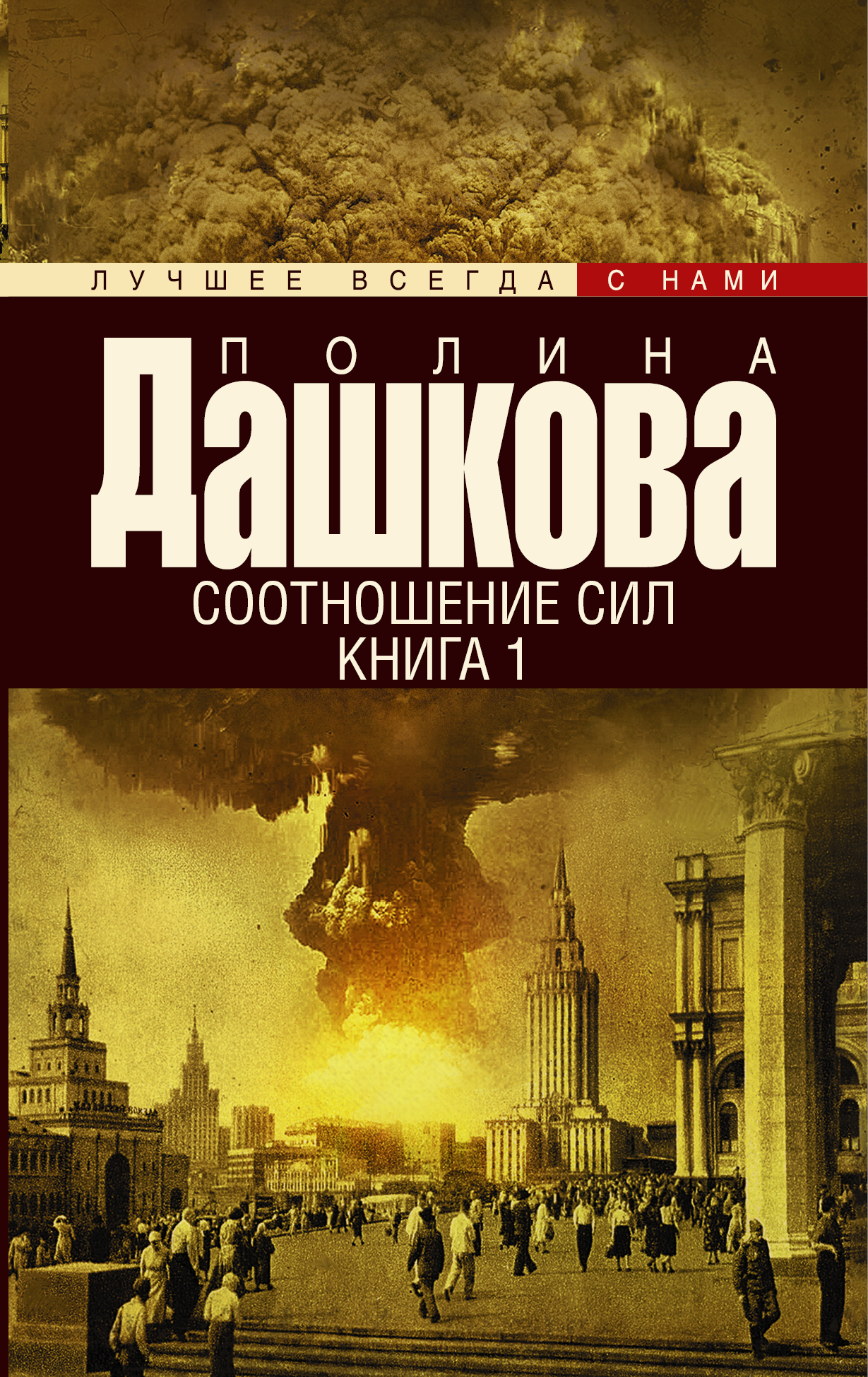 Дашкова Полина Викторовна Соотношение сил. Книга 1 - страница 0