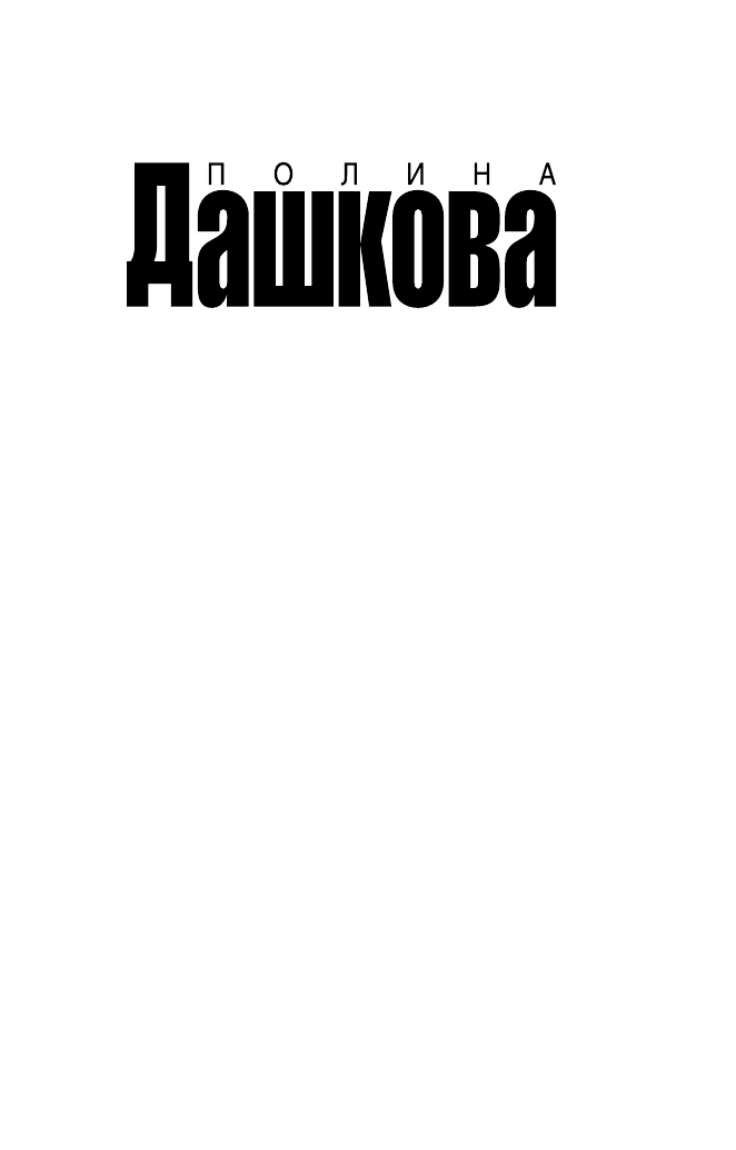 Дашкова Полина Викторовна Соотношение сил. Книга 1 - страница 2