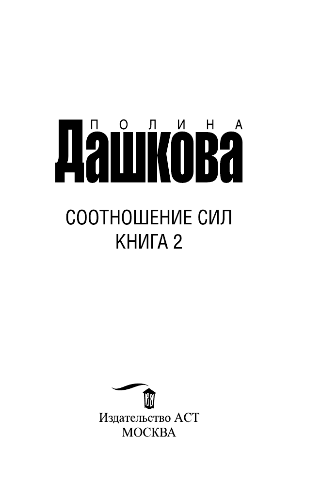 Дашкова Полина Викторовна Соотношение сил. Книга 2 - страница 4