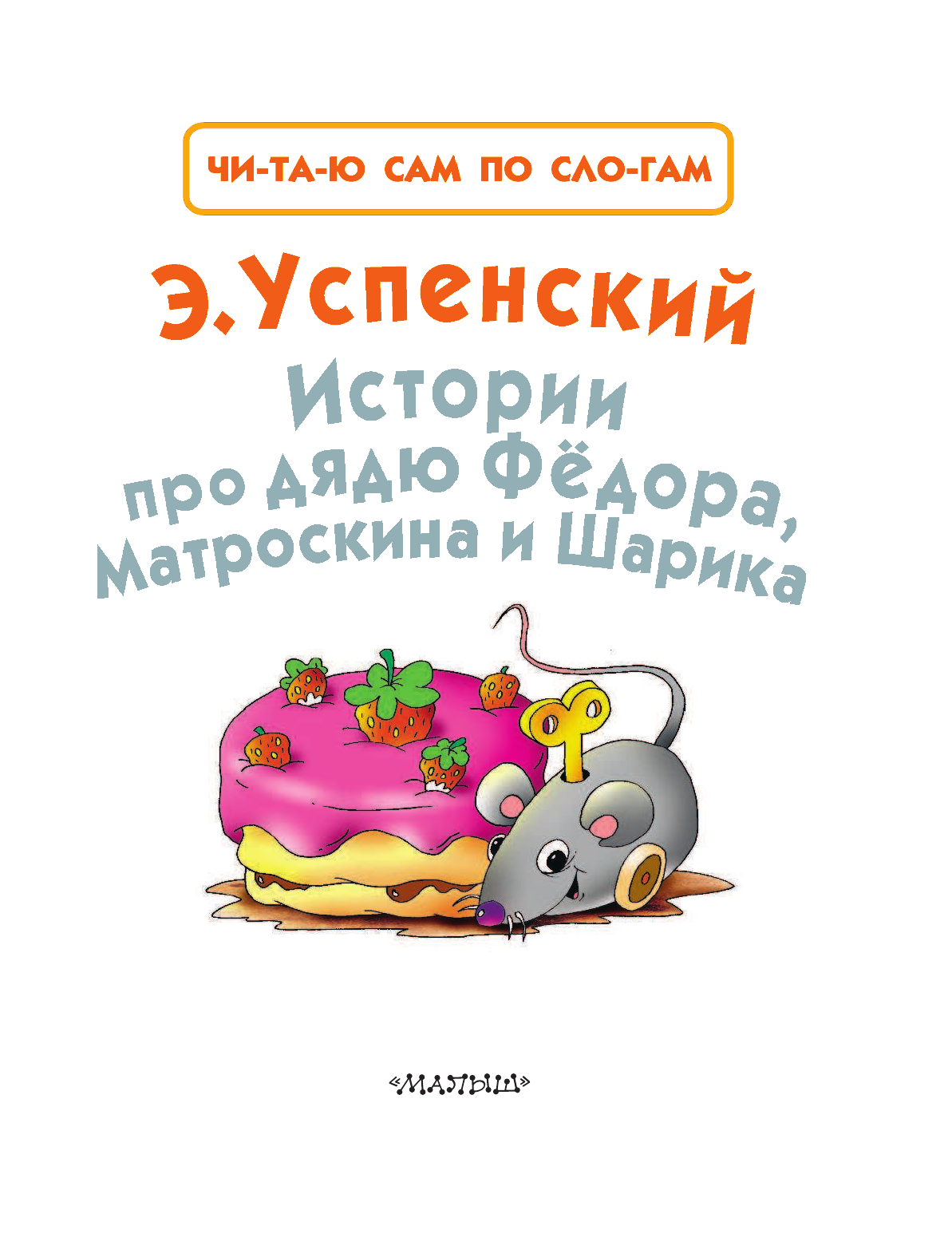 Успенский Эдуард Николаевич Истории про дядю Фёдора, Матроскина и Шарика - страница 4