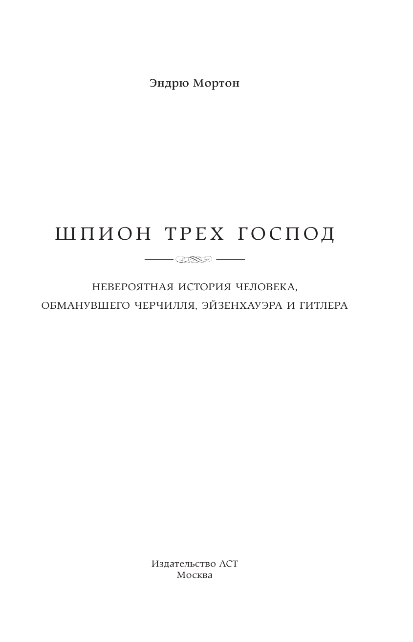 Мортон Эндрю Шпион трех господ: невероятная история человека, обманувшего Черчилля, Эйзенхауэра и Гитлера - страница 2