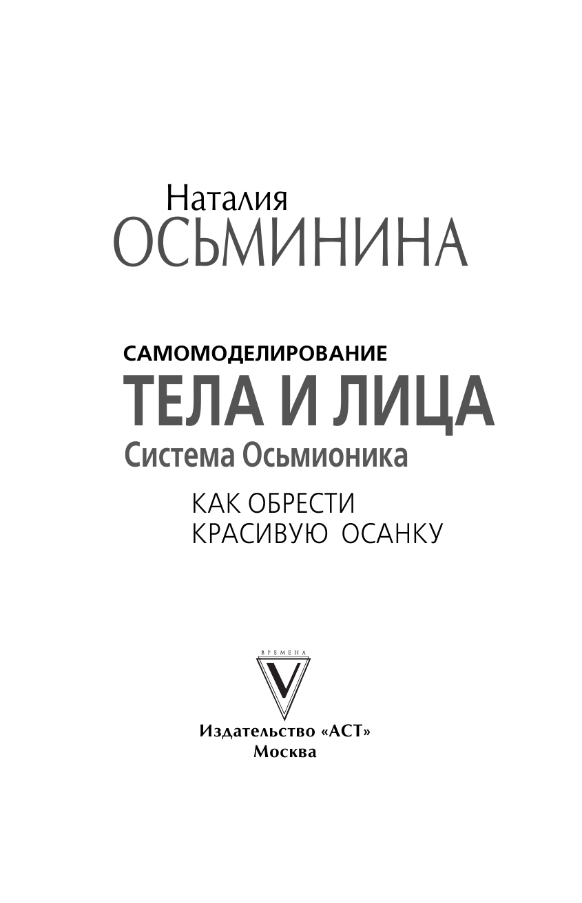 Осьминина Наталия Борисовна Самомоделирование тела и лица: система Осьмионика. Как обрести красивую осанку - страница 2