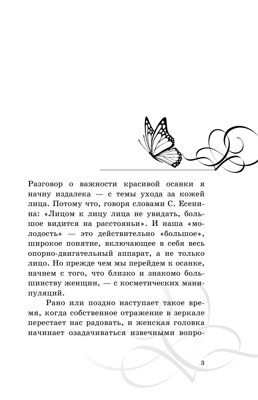 Осьминина Наталия Борисовна Самомоделирование тела и лица: система Осьмионика. Как обрести красивую осанку - страница 3