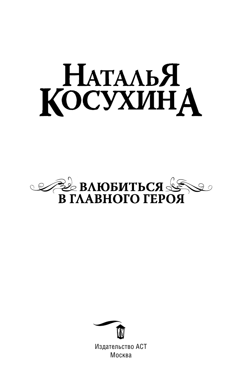Косухина Наталья Викторовна Влюбиться в главного героя - страница 4