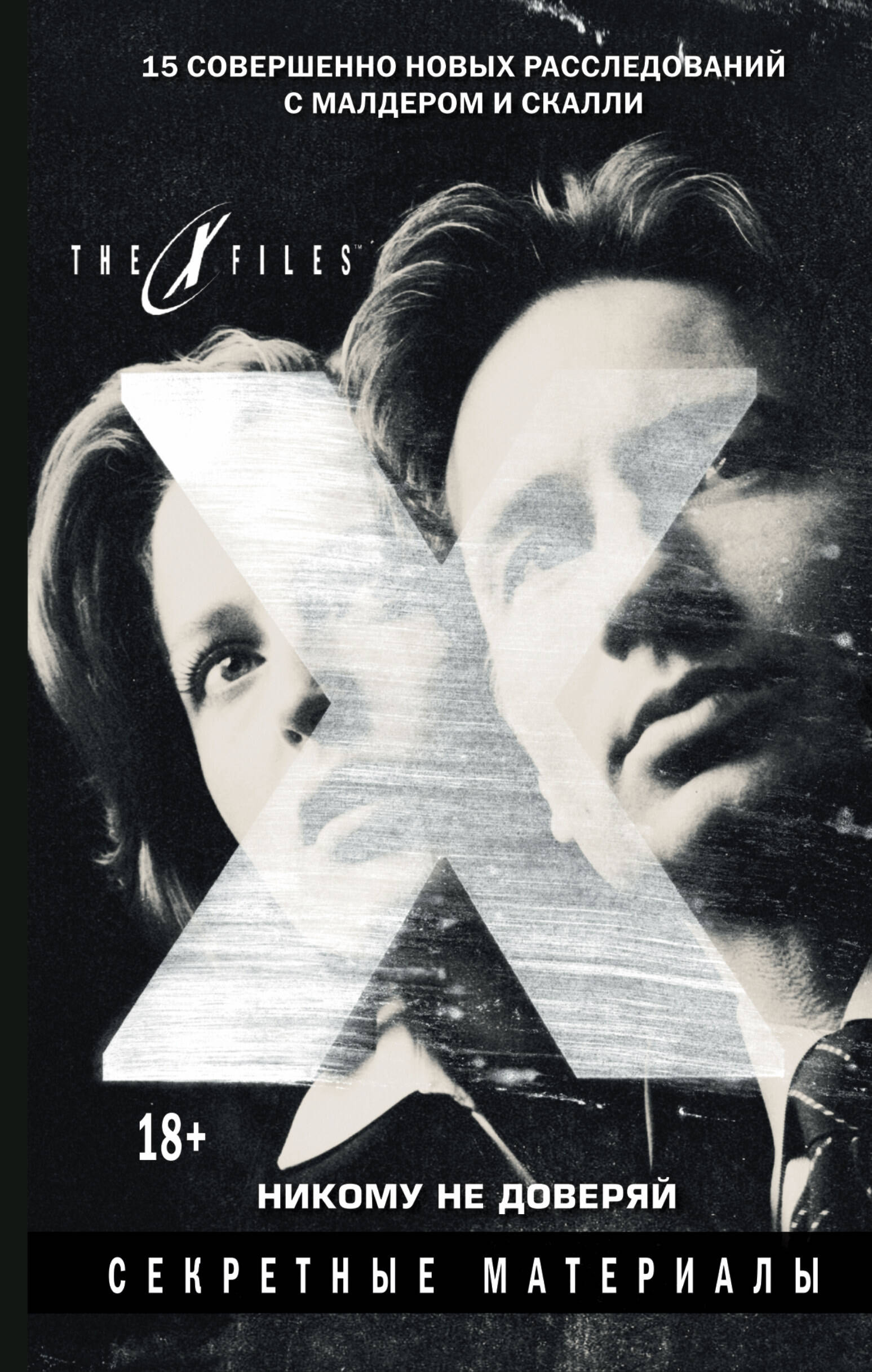 Мэйберри Джонатан The x-files. Секретные материалы. Никому не доверяй - страница 0